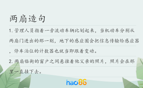 兩扇造句