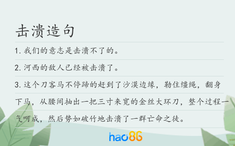 擊潰造句