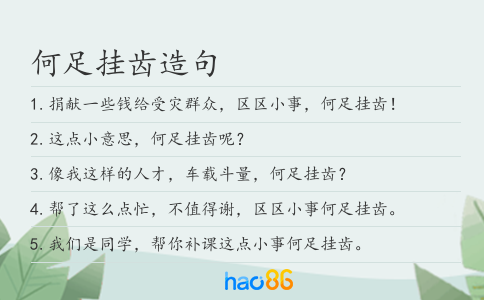 何足掛齒造句