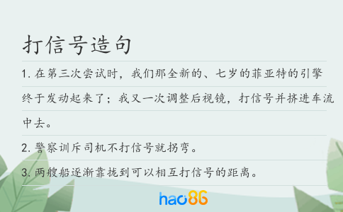打信號造句