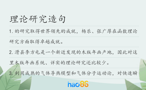 理論研究造句