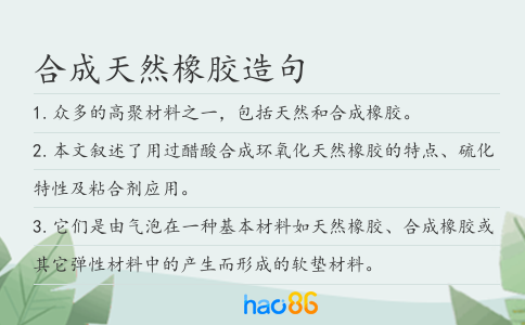 合成天然橡膠造句