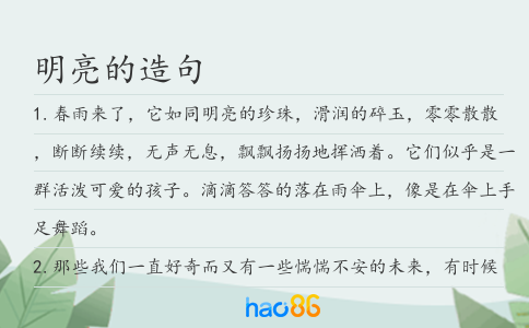 明亮的造句