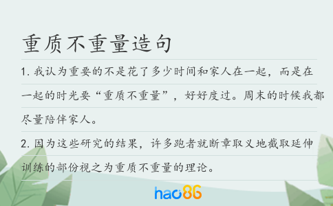 重質(zhì)不重量造句