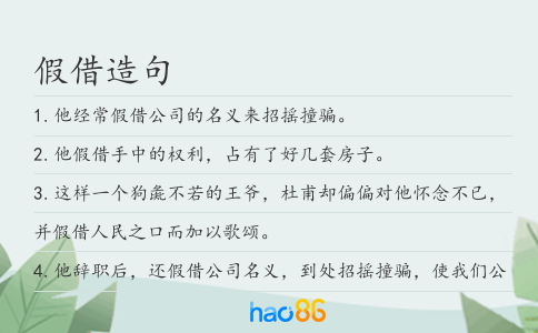 假借造句
