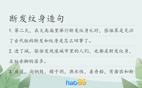 斷發(fā)紋身造句