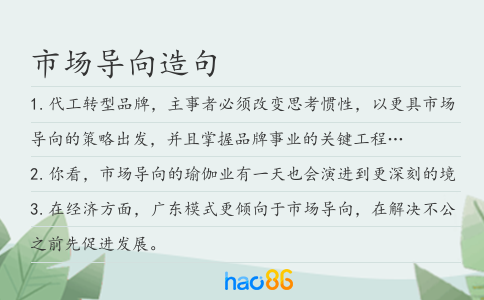 市場導向造句