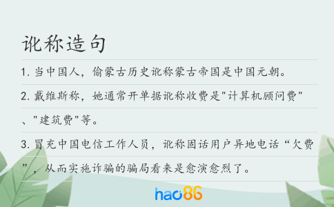 訛稱造句