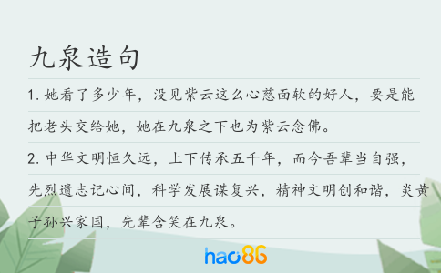 九泉造句