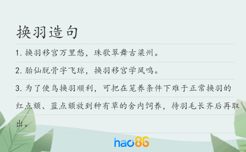 換羽造句