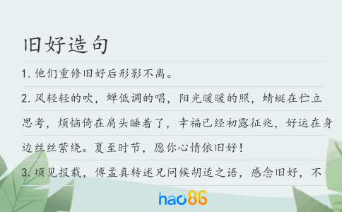 舊好造句
