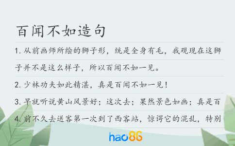 百聞不如造句