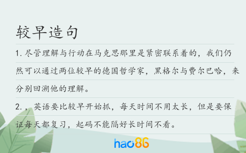 較早造句