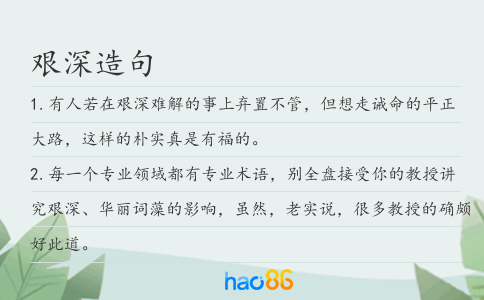 艱深造句