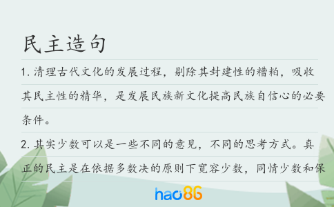 民主造句