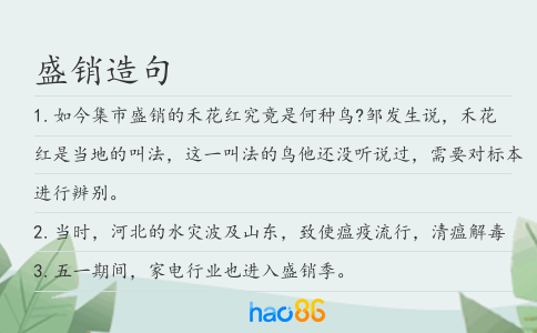 盛銷造句