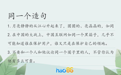 同一個(gè)造句