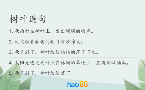 樹葉造句