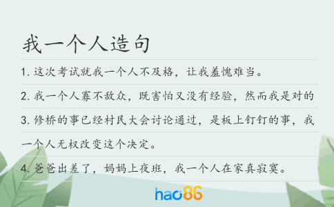 我一個(gè)人造句