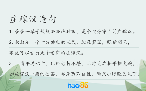 莊稼漢造句