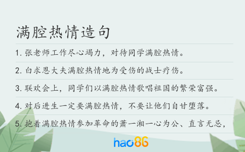 滿腔熱情造句