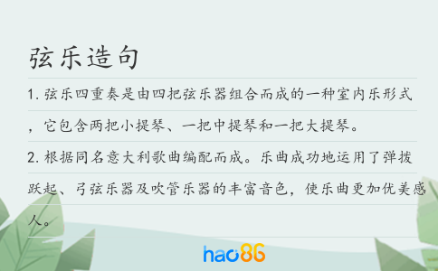 弦樂造句