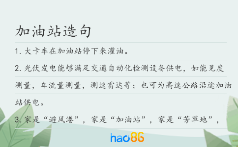 加油站造句