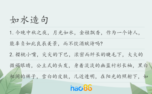 如水造句