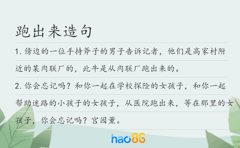 跑出來造句