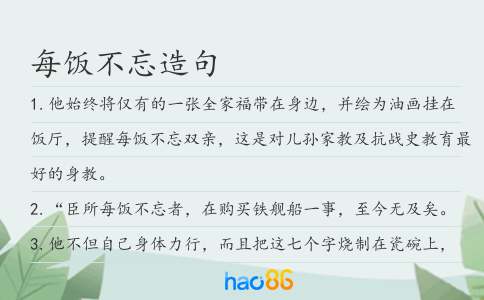 每飯不忘造句
