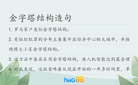 金字塔結構造句