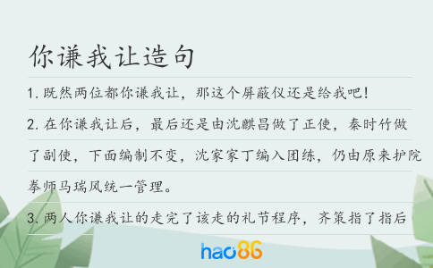 你謙我讓造句