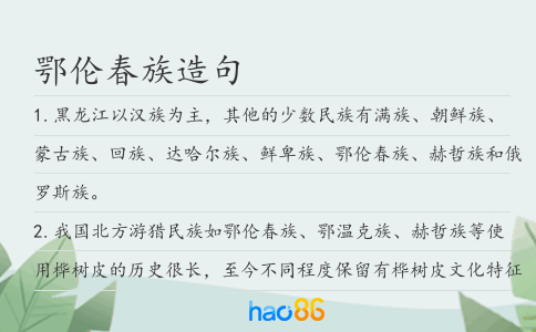 鄂倫春族造句