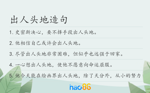 出人頭地造句