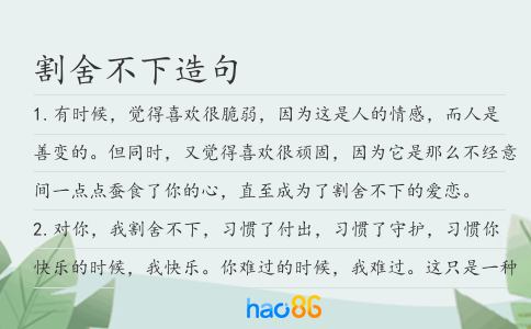 割舍不下造句