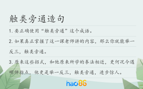 觸類旁通造句