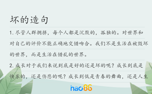 壞的造句