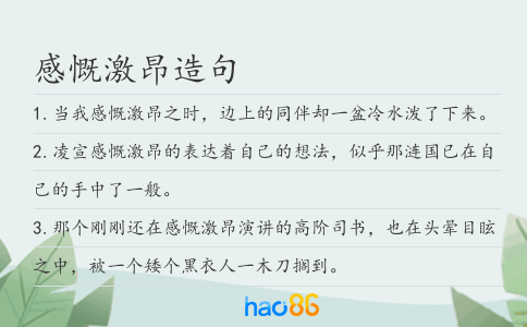 感慨激昂造句