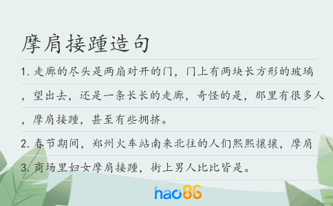 摩肩接踵造句