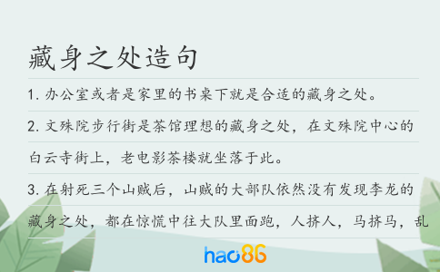 藏身之處造句