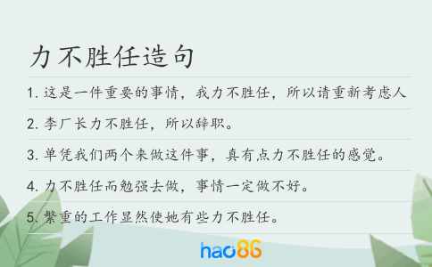 力不勝任造句