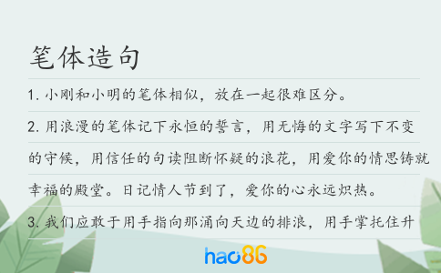 筆體造句