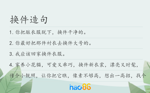 換件造句