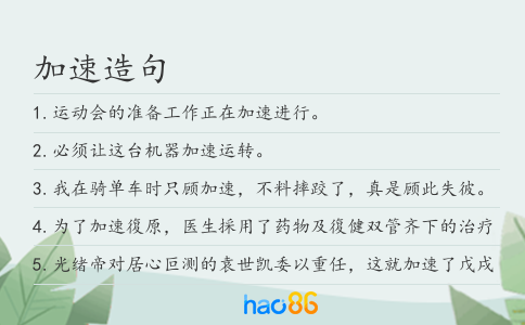 加速造句