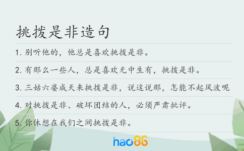 挑撥是非造句