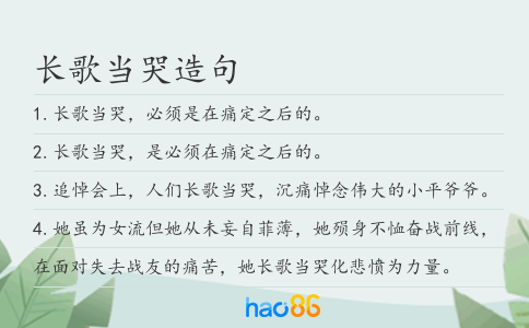 長歌當哭造句
