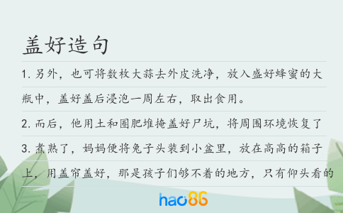 蓋好造句
