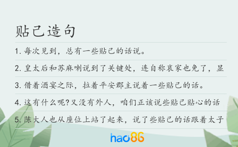 貼己造句