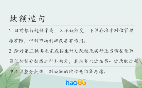 缺額造句