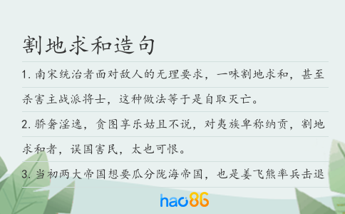 割地求和造句